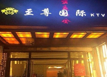 双牌哪个KTV少爷男模妹子服务好-至尊国际KTV消费价格服务点评
