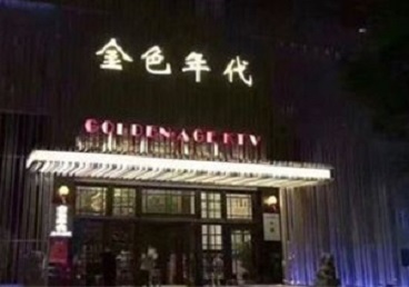 双牌KTV陪唱男公关哪家最便宜-金色年代KTV便宜消费点评